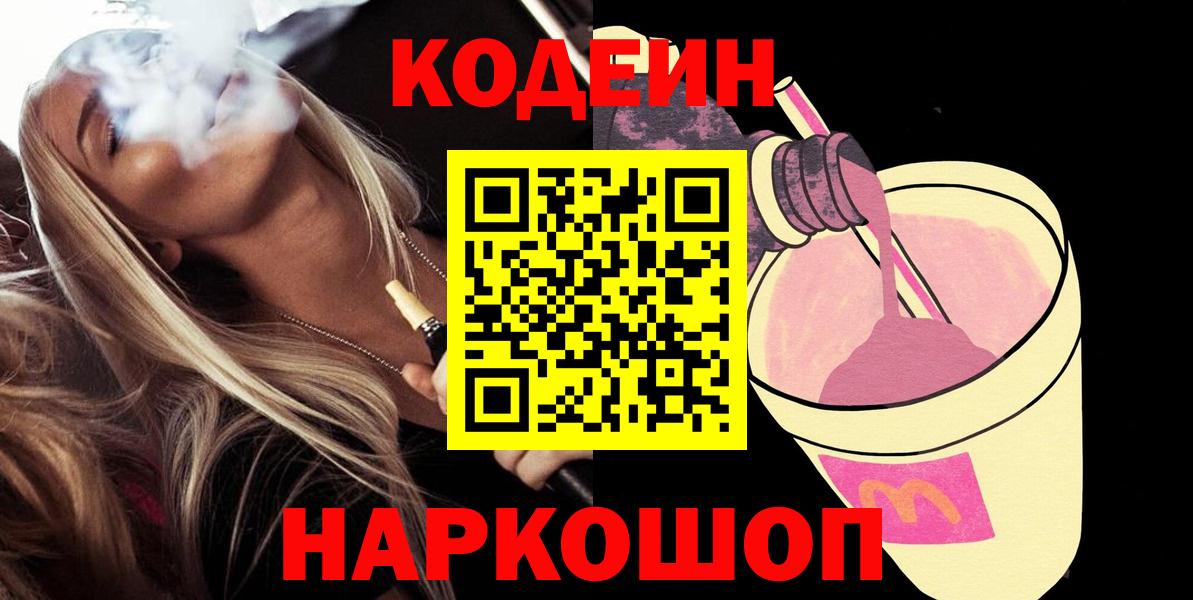 Кодеиновый сироп Lean Purple Drank  Кодеиновый сироп Lean Purple Drank  Берёзовский  Вход с VPN 